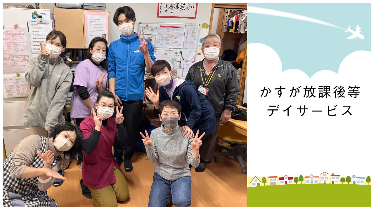 放課後等デイサービス・児童発達支援事業（かすが）