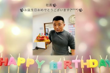 社長の♡お誕生日