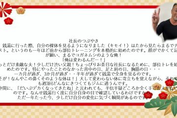 2026年社長のつぶやき・・・☆